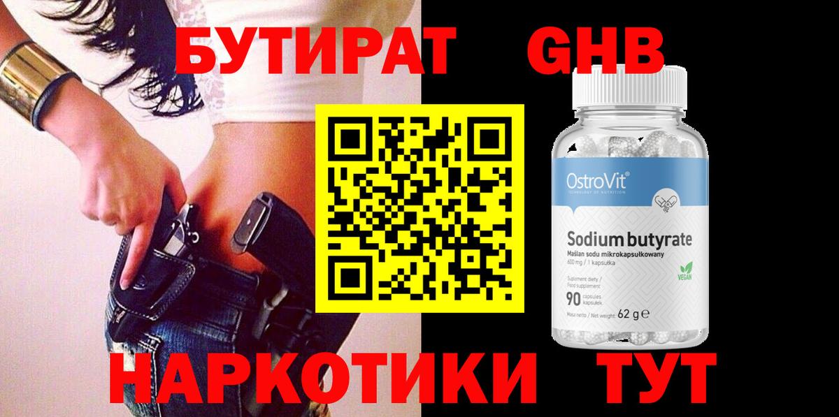 БУТИРАТ  Вход с VPN  Моршанск  Бутират 99% 