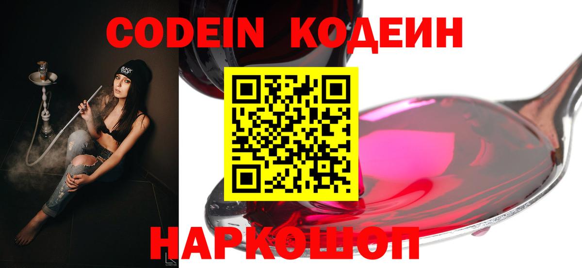 Кодеин напиток Lean (лин)  Вход с VPN  Моршанск 